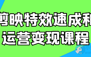 剪映特效速成和运营变现课程