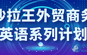 沙拉王外贸商务英语系列计划