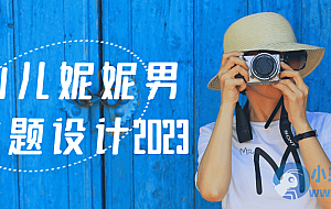 画仙儿妮妮男生主题设计2023
