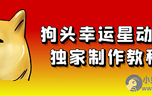 狗头幸运星动画独家制作教程