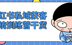 小红书私域获客系统训练营干货