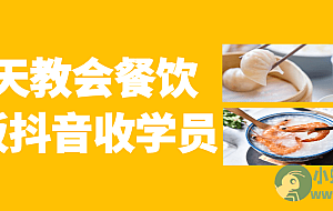 三天教会餐饮老板抖音收学员