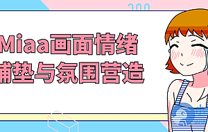 Miaa画面情绪铺垫与氛围营造