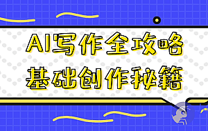 AI写作全攻略基础创作秘籍