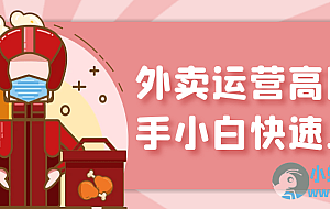 外卖运营高阶新手小白快速上手