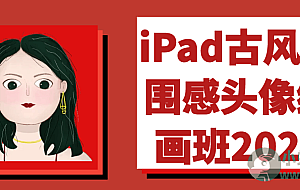 iPad古风氛围感头像绘画班2024