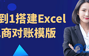 从0到1搭建Excel电商对账模版