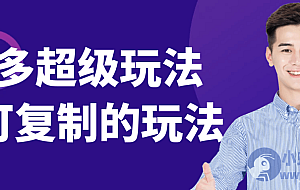 多多超级玩法课可复制的玩法