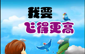 飞得更高游戏微信html5小游戏