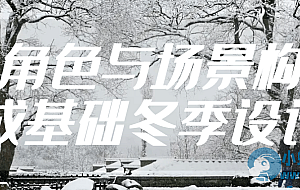 角色与场景构成基础冬季设计