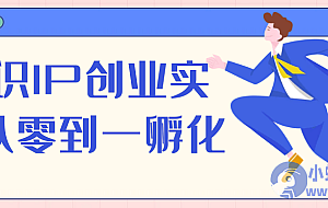 知识IP创业实操从零到一孵化