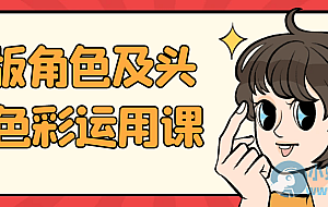 Q版角色及头像色彩运用课