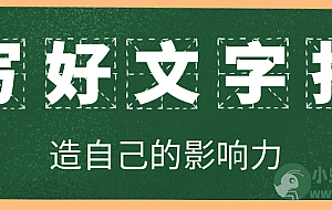 写好文字打造自己的影响力