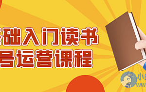 0基础入门读书账号运营课程
