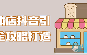 实体店抖音引流全攻略打造