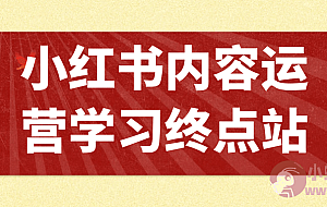 小红书内容运营学习终点站