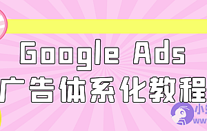Google Ads广告体系化教程