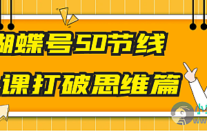 蝴蝶号50节线上课打破思维篇