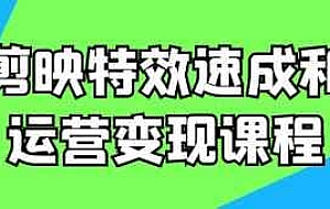 剪映特效速成和运营变现课程