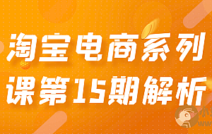 淘宝电商系列课第15期解析
