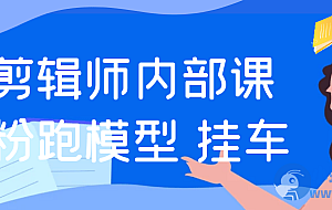 IP剪辑师内部课涨粉跑模型+挂车