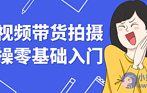 短视频带货拍摄实操零基础入门