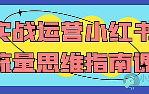 实战运营小红书流量思维指南课