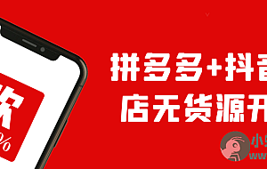 拼多多+抖音小店无货源开店