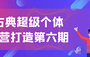 古典超级个体iP营打造第六期
