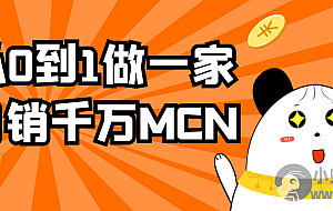 从0到1做一家月销千万MCN