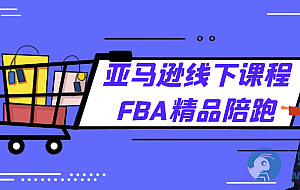 亚马逊线下课程FBA精品陪跑