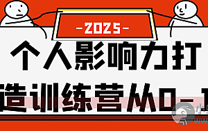 个人影响力打造训练营从0-1