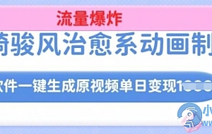 宫崎骏风治愈系动画制作,AI软件一键生成原创视频流量爆炸,单日变现多张,详细实操流