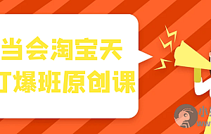叮当会淘宝天猫打爆班原创课