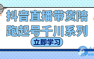 抖音直播带货陪跑起号千川系列