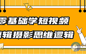 零基础学短视频剪辑摄影思维逻辑