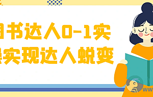 图书达人0-1实操实现达人蜕变