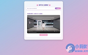 超好看的二次元短视频解析网站源码