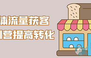 实体流量获客特训营提高转化