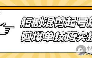 短剧混剪起号燃剪爆单技巧实操