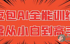豆包AI全能训练营从小白到高手
