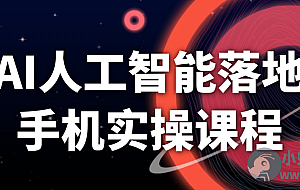 AI人工智能落地手机实操课程