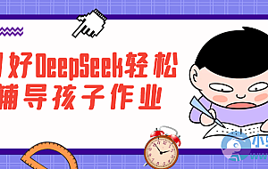 用好DeepSeek轻松辅导孩子作业