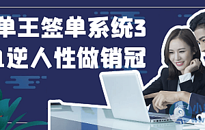 签单王签单系统3合1逆人性做销冠
