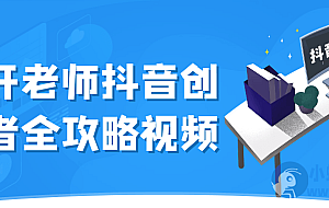 大开老师抖音创作者全攻略视频