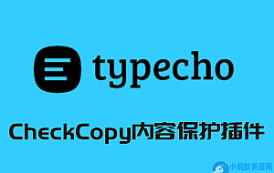 CheckCopy内容保护插件v3.7.0 Typecho系统