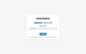 分享一个整点自动播放时间HTML源码