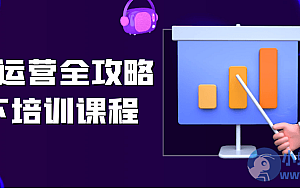 直播运营全攻略线下培训课程
