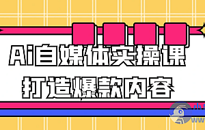 Ai自媒体实操课打造爆款内容