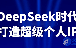 DeepSeek时代打造超级个人IP